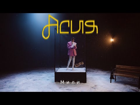 Video thumbnail for Мили (Miles)