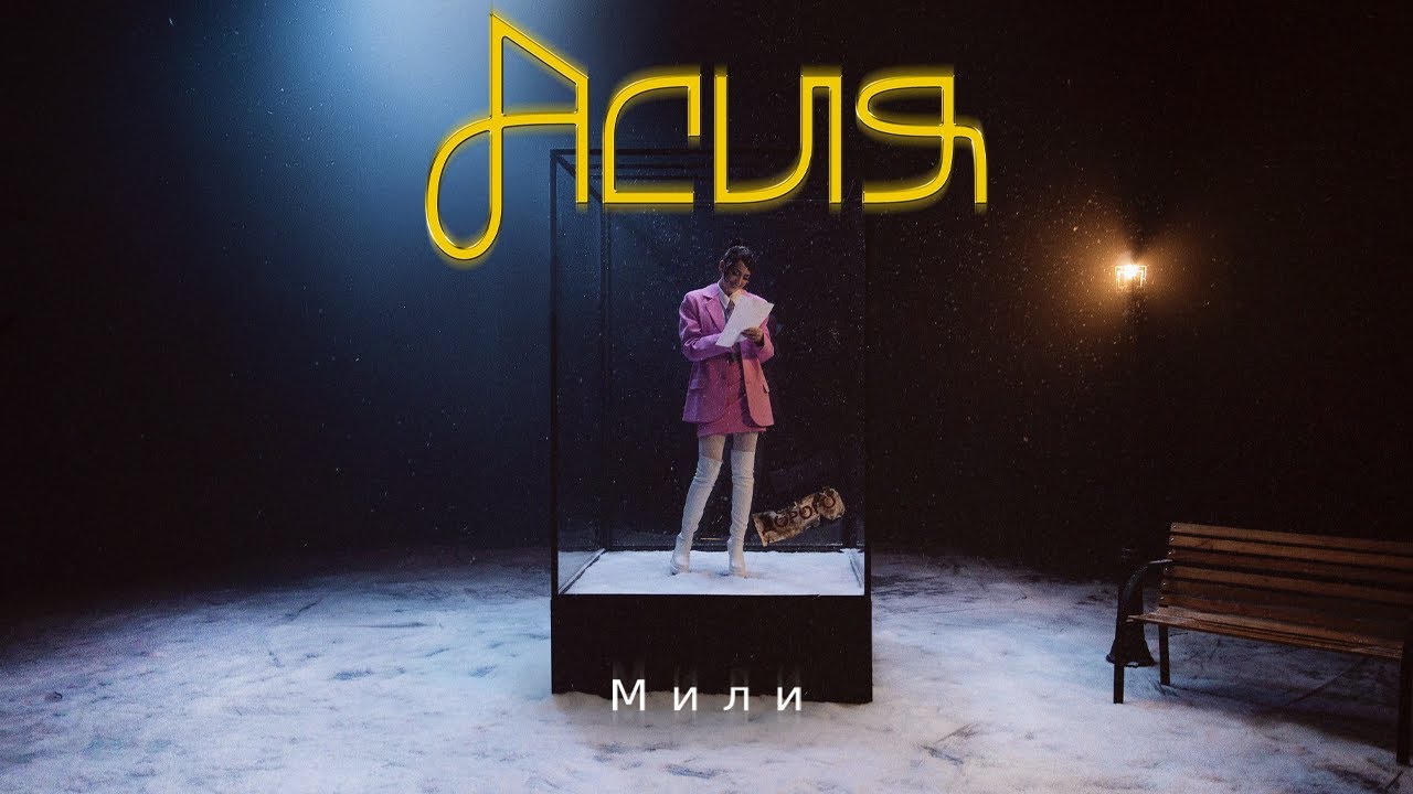 Асия — Мили