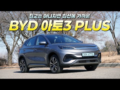 [영상] 쓸만한 중국산 전기차, BYD 아토3 플러스 시승기 | 원선웅