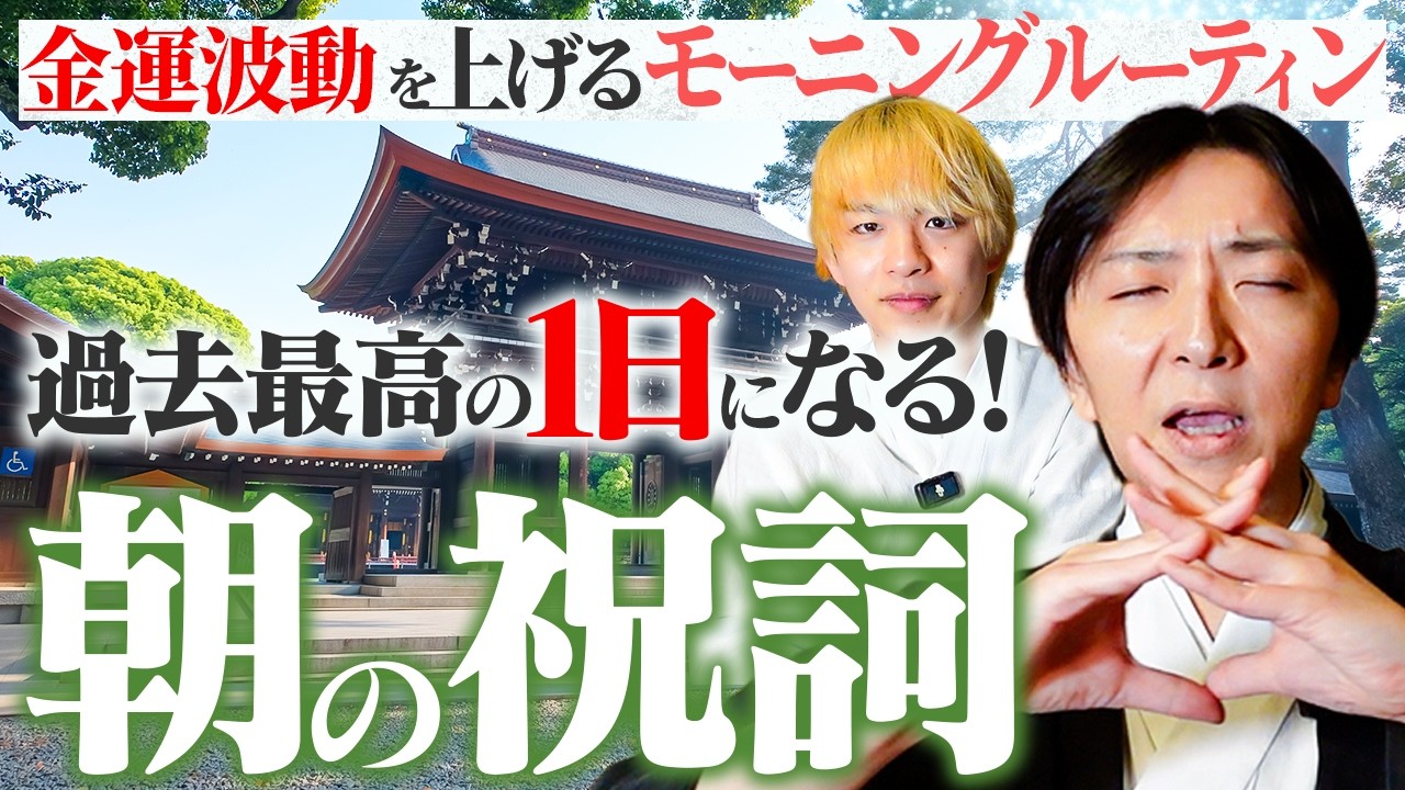 【朝の祝詞 】奇跡が起こる本物の祝詞モーニングルーティンで超開運【金運・仕事運・浄化】