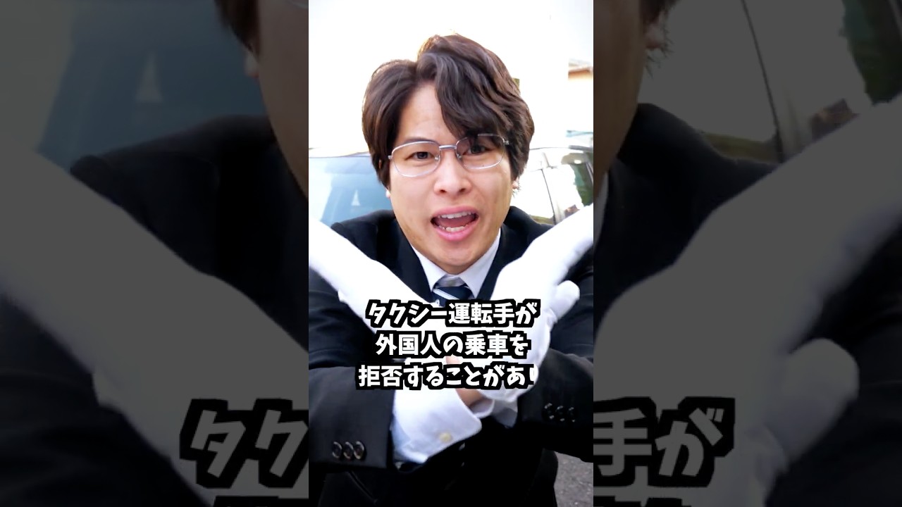 タクシー運転手が外国人の乗車を拒否することがあり… #shorts #外国人 #タクシー