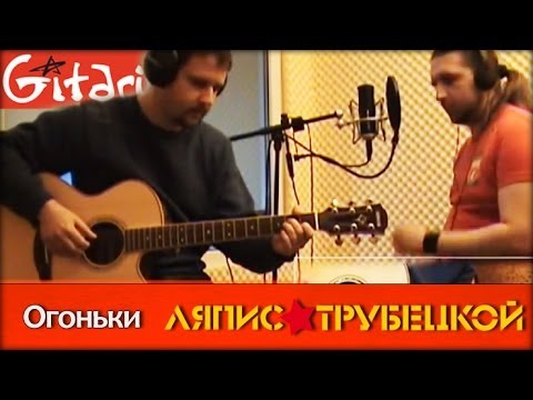 Огоньки - ЛЯПИС ТРУБЕЦКОЙ / Как играть на гитаре (3 партии)? Табы, аккорды - Гитарин