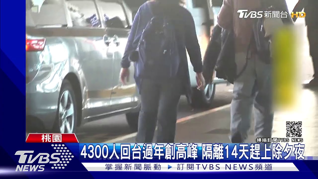 4300人回台過年創高峰 隔離14天趕上除夕夜