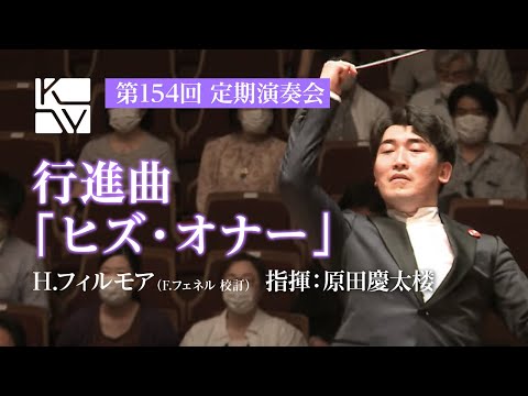 H.フィルモア／F.フェネル 校訂／行進曲「ヒズ・オナー」（Henry Fillmore / Edited by Frederick Fennell / His Honor March）