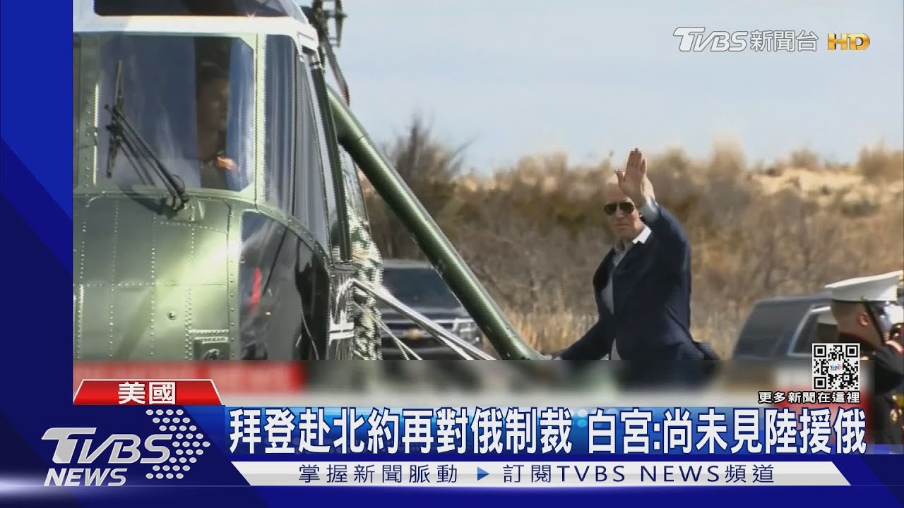 拜登赴北約再對俄制裁　白宮：尚未見陸援俄
