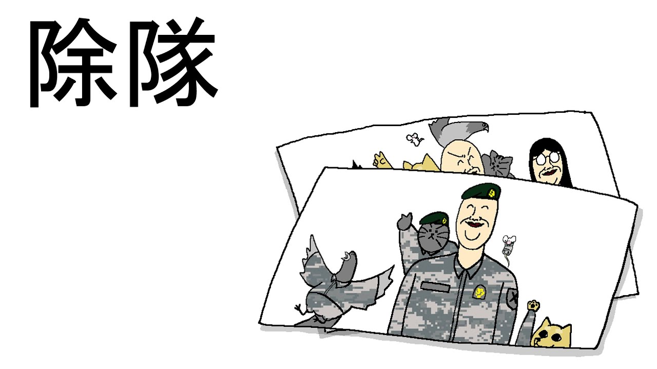 長くて長かった軍隊生活の終わり