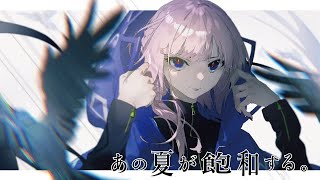 【歌ってみた】あの夏が飽和する。 covered by 花譜
