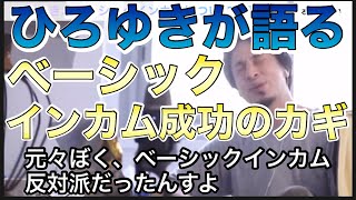 【ひろゆき】ベーシックインカム提唱|ひろゆき切り抜き