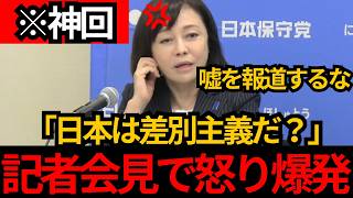 [日本保守党]※なんで嘘を報道するの？日本のどこにLGBTへの差別があるんだ？記者会見で怒り爆発[百田尚樹 北村晴男 有本香]