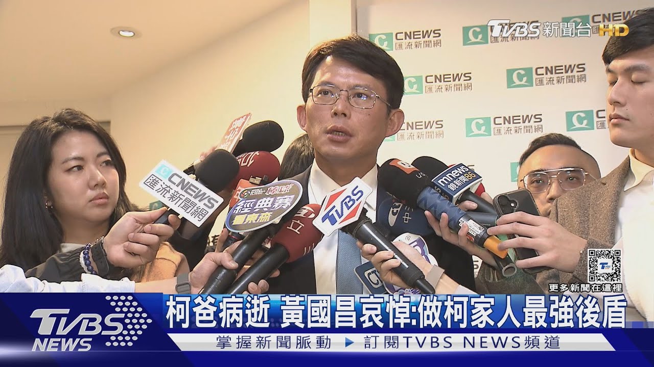 柯爸病逝　黃國昌哀悼：做柯家人最強後盾