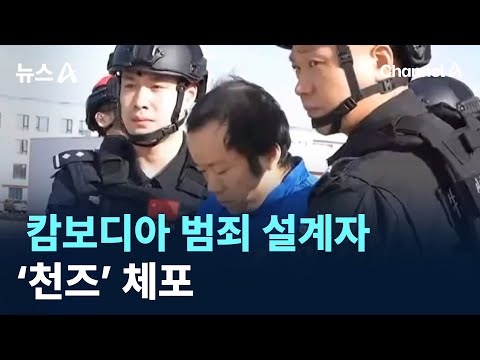 캄보디아 범죄 설계자 ‘천즈’ 체포