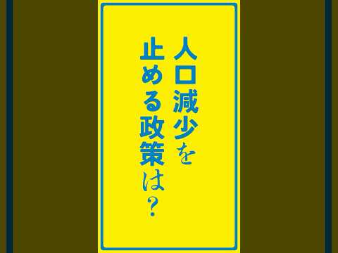 人口減少を止める政策は？