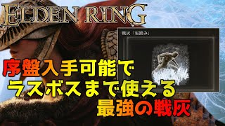 【エルデンリング】チート級の壊れ戦灰「霜踏み」序盤からの入手方法と場所紹介【ゆっくり解説】