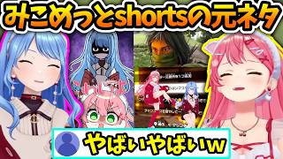 元ネタを見ると意外な一面が分かるみこめっと【さくらみこ/星街すいせい/ホロライブ切り抜き】