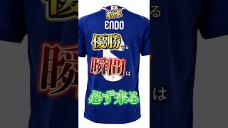 【サッカー日本代表】"約束"優勝する瞬間は必ず来る #遠藤航 #サッカー #サッカー日本代表 #ワールドカップ #wcue #日本代表 #日本 #怪我 #引退