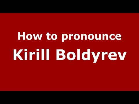 How to pronounce Kirill Boldyrev (Russian/Russia)  - PronounceNames.com