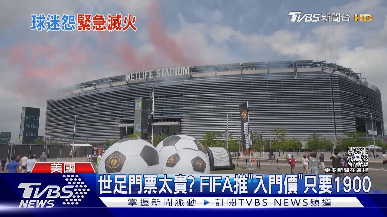 WC決賽「超值票」要NTD13萬 FIFA被罵翻推2000優惠票止血