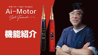 寺内 吉継 先生「AIモーター Yoshi Terauchi」機能解説