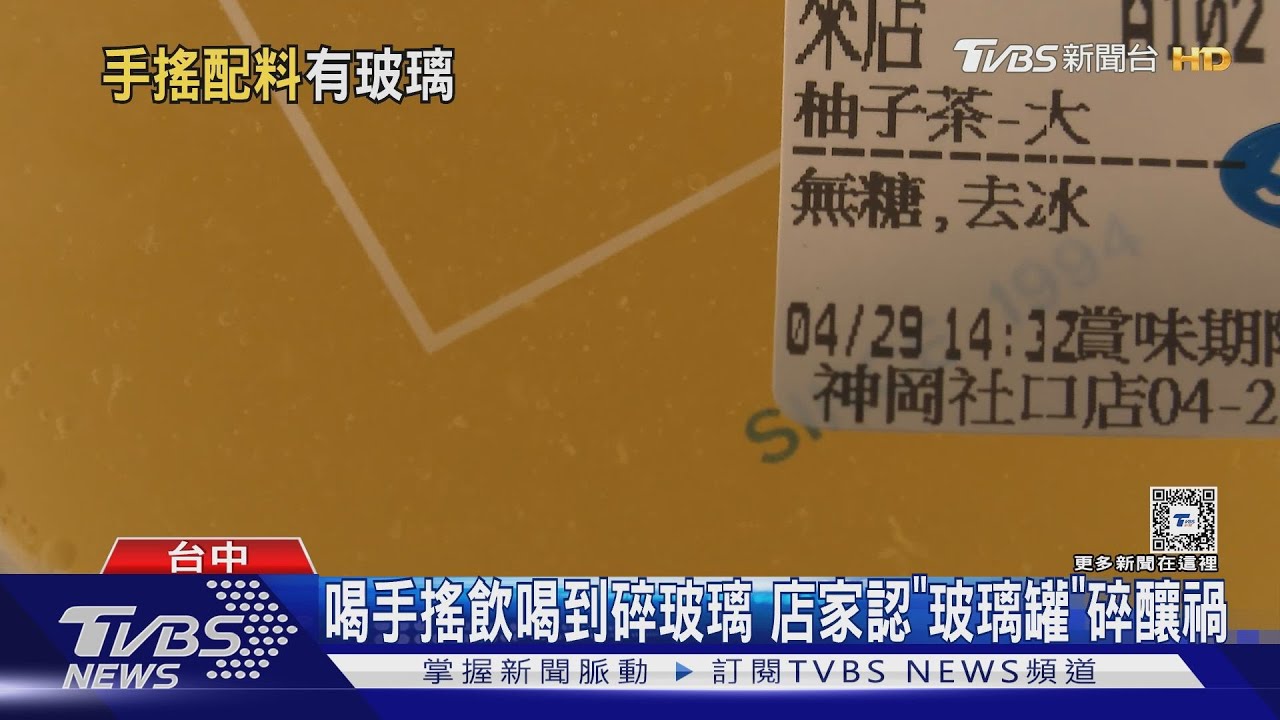 喝手搖飲喝到碎玻璃 店家認「玻璃罐」碎釀禍