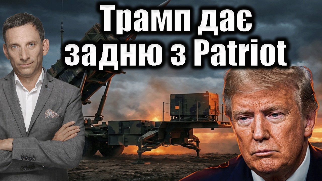 Трамп дає задню з Patriot | Віталій Портников