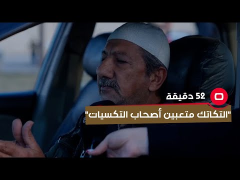 شاهد بالفيديو.. "التكاتك متعبين أصحاب التكسيات"