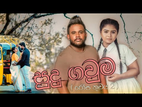 සුදු ගවුම | Sudu Gauma (Rosa kudayaka 2) | Yasith Kelambearachchi (2022) @yasithkelambiarachchiyash