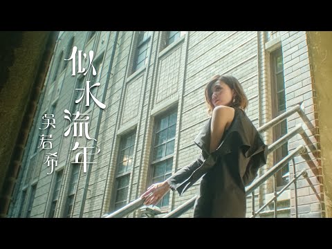 吳若希 Jinny - 似水流年 (劇集 "大醬園" 片尾曲) Official MV