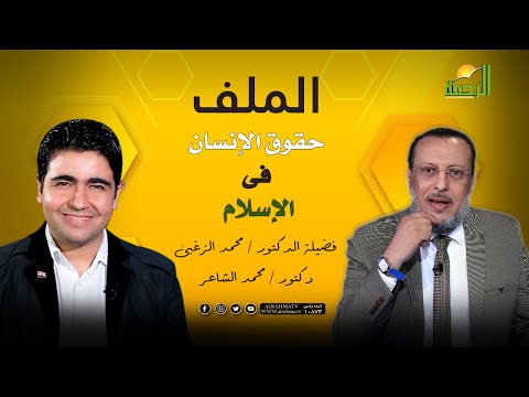 حقوق الإنسان فى الإسلام يا عالم برنامج الملف دكتور محمد الشاعر مع فضيلة الدكتور محمد الزغبى