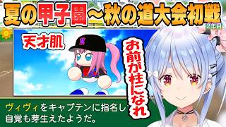 【ぺこら】ヴィヴィ新キャプテン任命！世界大会選手を輩出した兎☆ダイナマイト高校2年目夏の甲子園大会から秋の道大会初戦まとめ「パワプロケモミミリーグ」【ホロライブ/切り抜き】