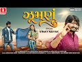 Vinay Nayak Jhumnu ઝૂમણું Official Video New Gujarati Love Song 2025 Jhankar Music