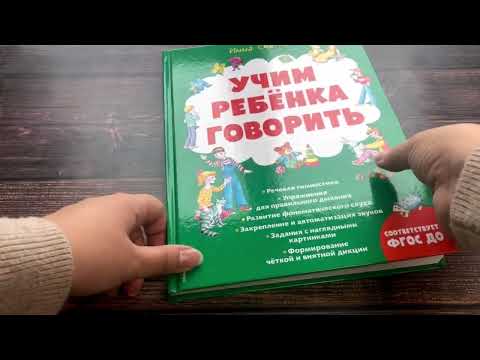 Миниатюра изображения товара Развивающая книга Эксмо Учим ребенка говорить (Светлова И.Е.)