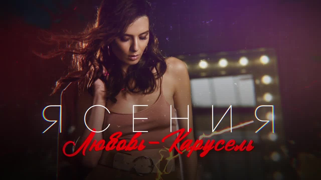 Ясения — Любовь-карусель