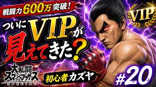 【スマブラSP】戦闘力600万突破！初心者カズヤ、ついにVIPが見えてきた？ #20