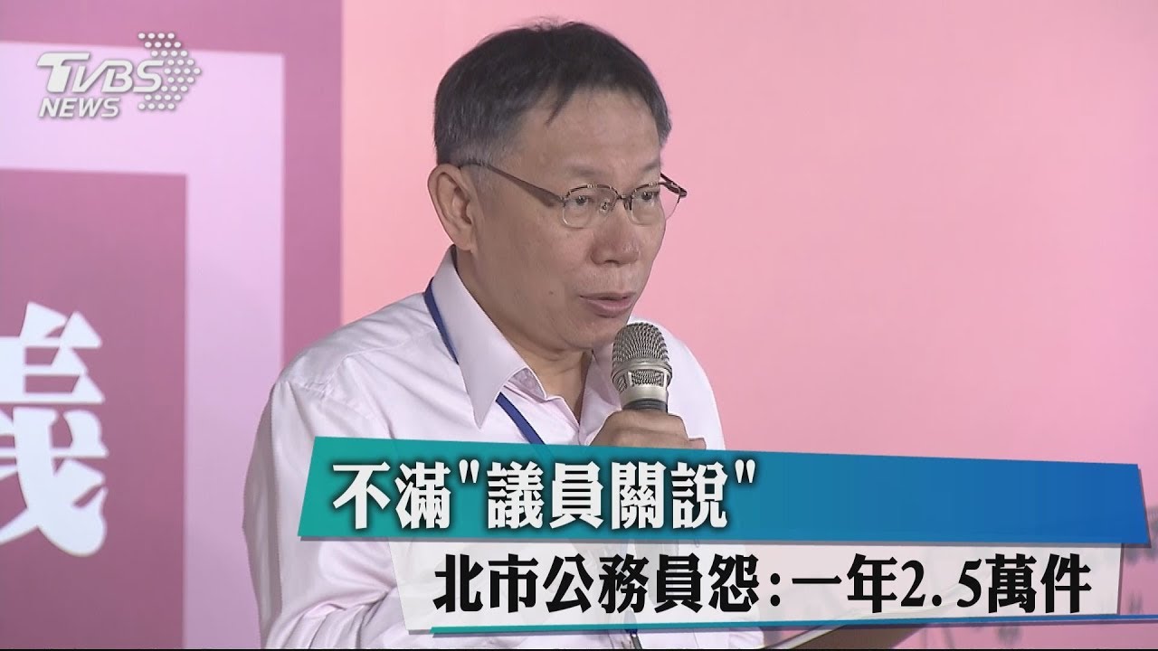 不滿「議員關說」 北市公務員怨:一年2.5萬件