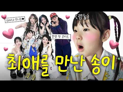 하송 이런 모습 처음이야! 막상 언니들 앞에 서니 꽁꽁 얼어버렸다..🧊 송이의 최애 밴드 QWER 콘서트에 초대받았어요♥ (+소울이 생일)