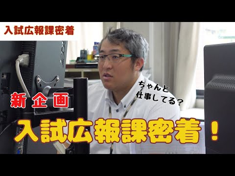 【入試広報課密着＃1】新しく企画を始めましょう！