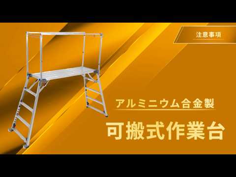 【アルミニウム合金製可搬式作業台共通】注意事項｜アルインコ公式