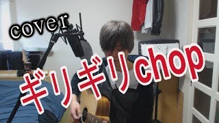 ギリギリchop / B'z 　弾き語りcover 【凜】B'z さんの　ギリギリchop　を アコギで 弾き語り ロック して 歌う