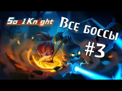 Все боссы в Soul Knight #3/All boss in Soul Knight #3