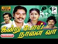 Indru Poi Naalai Vaa | 1981 | Bhagyaraj ,  Radhika | Tamil Super Hit Full Movie...