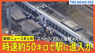 Download lagu 【ニュースライブ】時速約50キロで駅に進入か「スペーシアX」と接触し作業員4人死亡 / “見張り員”が列車に「安全だ」と旗で合図 / 東武鉄道が会見で謝罪【最新まとめ】 mp3