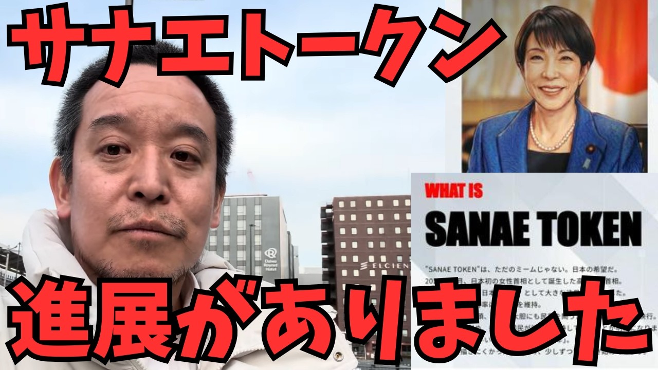 【浜田聡】【緊急】サナエトークン炎上の全貌。運営の対応に批判殺到の理由　#立花孝志