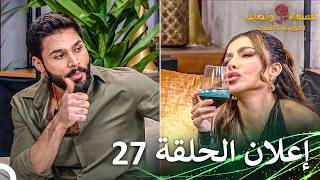 قسمة ونصيب العروس والحماة إعلان الحلقة 27 Qesma w Naseeb: Al-Aroos w Al-Hamat