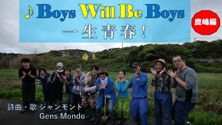 ♪Boys Will Be Boys 一生青春!(茨城・鹿島「まこも田植編)