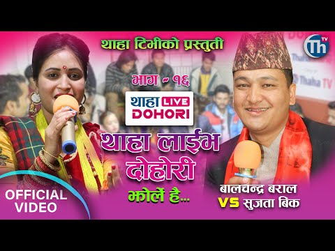 झोर्ले है Jhorle Hai |Thaha Live Dohori EP16|Bal Chandra Baral & Sujata BK, Radhika Hamal.