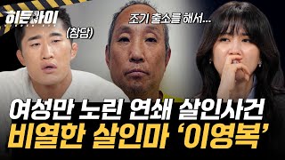 Download lagu 여성만 노린 비열한 살인마 ‘이영복’! 연쇄 다방 여주인 살인사건의 전말 공개 l #히든아이 l #MBCevery1 l EP.58 mp3