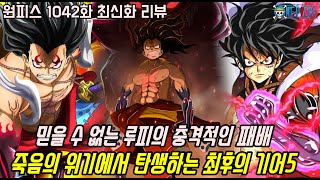 [원피스 1042화 최신화 풀버전 리뷰]믿을 수 없는 루피의 충격적인 패배 그리고 죽음의 위기에서 탄생하는 최후의 기어5...
