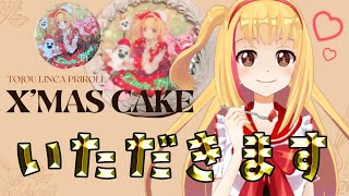 【とじょりんケーキを食べる