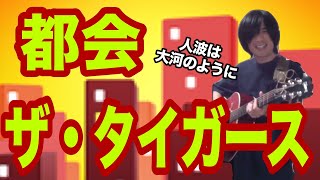 都会（ザ・タイガースの曲）大河の一縷【ギター弾き語り・寸評つき】