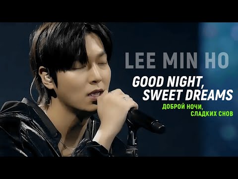 Lee Min Ho - Good Night, Sweet Dreams (ENG/RUS SUB)